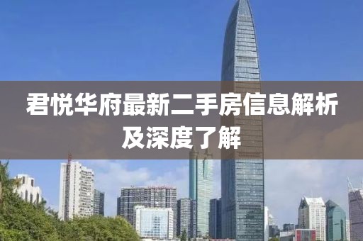 君悦华府最新二手房信息解析及深度了解