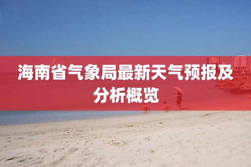海南省气象局最新天气预报及分析概览