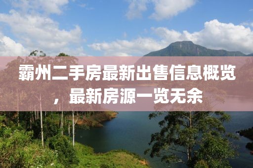 霸州二手房最新出售信息概览，最新房源一览无余