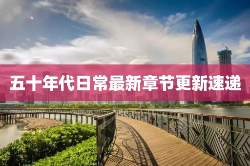 五十年代日常最新章节更新速递