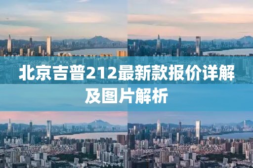 北京吉普212最新款报价详解及图片解析