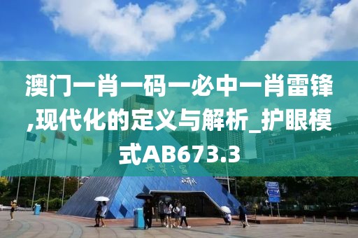 澳门一肖一码一必中一肖雷锋,现代化的定义与解析_护眼模式AB673.3
