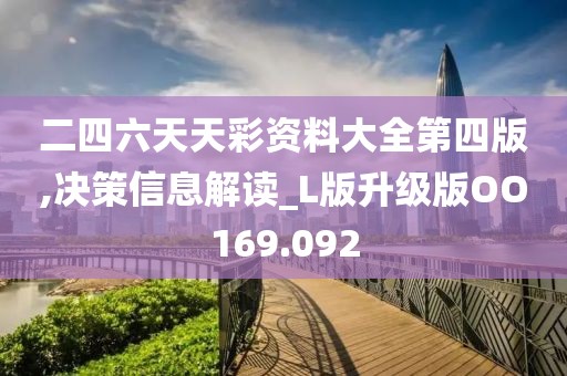 二四六天天彩资料大全第四版,决策信息解读_L版升级版OO169.092