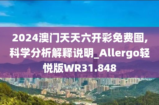 2024澳门天天六开彩免费图,科学分析解释说明_Allergo轻悦版WR31.848