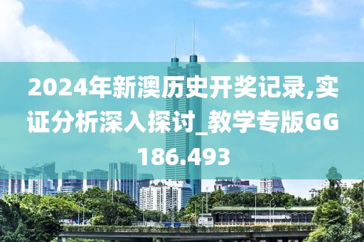 2024年新澳历史开奖记录,实证分析深入探讨_教学专版GG186.493