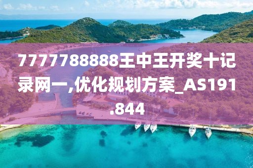 7777788888王中王开奖十记录网一,优化规划方案_AS191.844