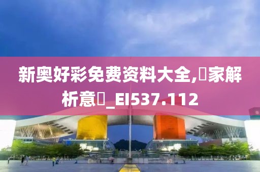 新奥好彩免费资料大全,專家解析意見_EI537.112