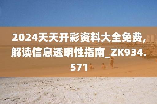 2024天天开彩资料大全免费,解读信息透明性指南_ZK934.571