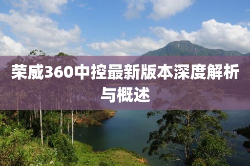 荣威360中控最新版本深度解析与概述