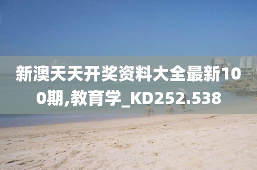 新澳天天开奖资料大全最新100期,教育学_KD252.538