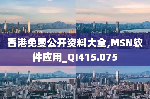 香港免费公开资料大全,MSN软件应用_QI415.075