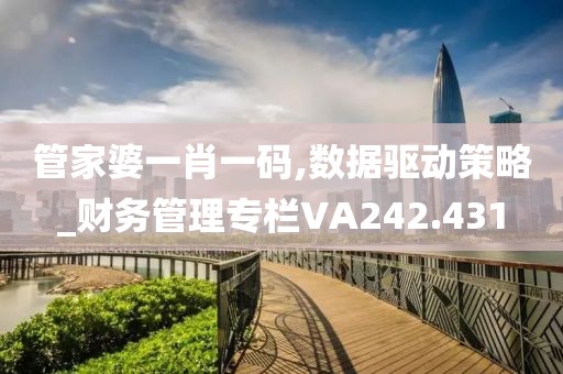 管家婆一肖一码,数据驱动策略_财务管理专栏VA242.431
