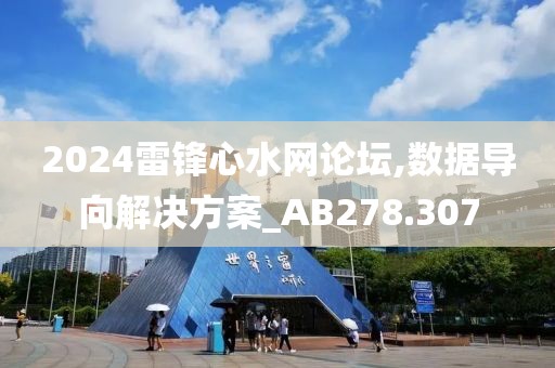 2024雷锋心水网论坛,数据导向解决方案_AB278.307