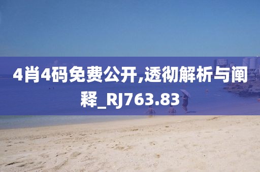 4肖4码免费公开,透彻解析与阐释_RJ763.83