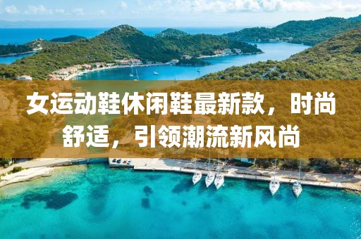 女运动鞋休闲鞋最新款，时尚舒适，引领潮流新风尚