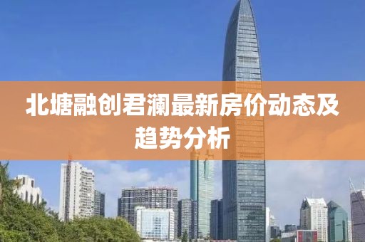 北塘融创君澜最新房价动态及趋势分析