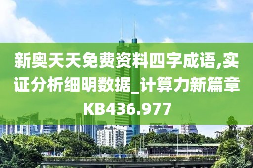 新奥天天免费资料四字成语,实证分析细明数据_计算力新篇章KB436.977