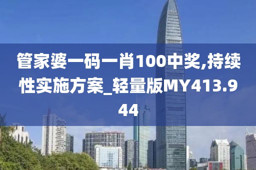 管家婆一码一肖100中奖,持续性实施方案_轻量版MY413.944