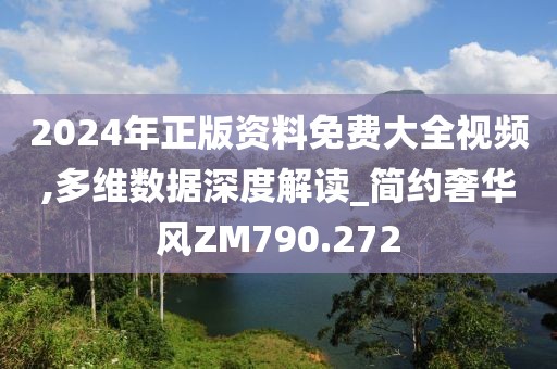 2024年正版资料免费大全视频,多维数据深度解读_简约奢华风ZM790.272