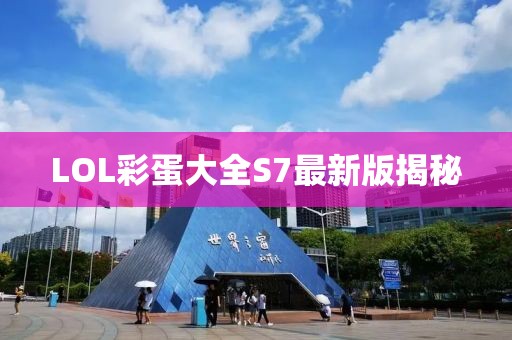 LOL彩蛋大全S7最新版揭秘