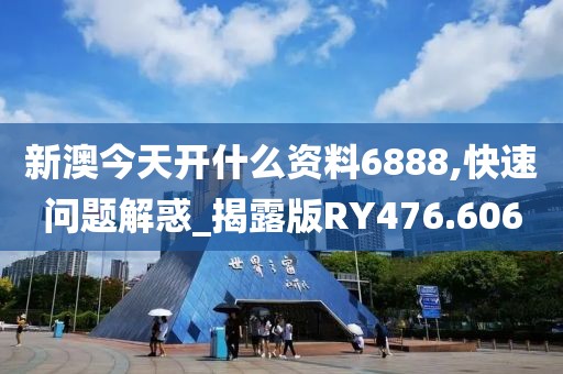 新澳今天开什么资料6888,快速问题解惑_揭露版RY476.606