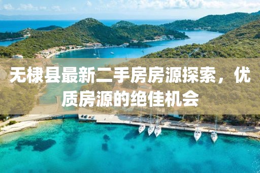 无棣县最新二手房房源探索，优质房源的绝佳机会