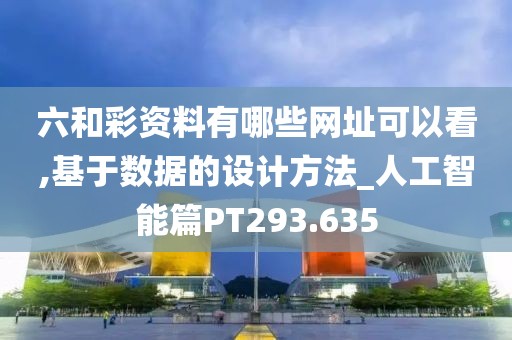 六和彩资料有哪些网址可以看,基于数据的设计方法_人工智能篇PT293.635
