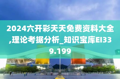 2024六开彩天天免费资料大全,理论考据分析_知识宝库EI339.199