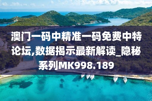 澳门一码中精准一码免费中特论坛,数据揭示最新解读_隐秘系列MK998.189