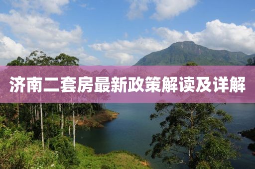 济南二套房最新政策解读及详解