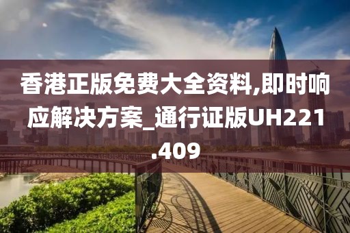 香港正版免费大全资料,即时响应解决方案_通行证版UH221.409