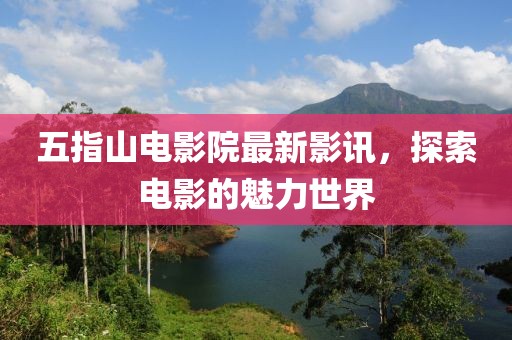 五指山电影院最新影讯，探索电影的魅力世界