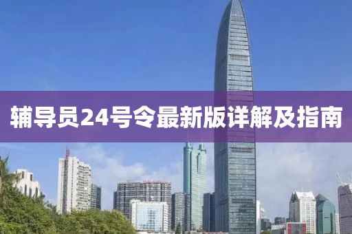 辅导员24号令最新版详解及指南