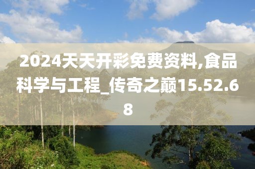 2024天天开彩免费资料,食品科学与工程_传奇之巅15.52.68