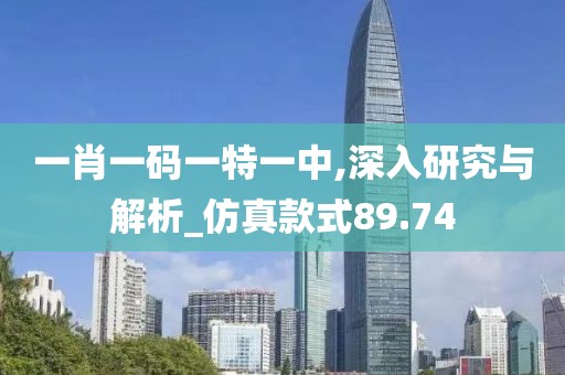 一肖一码一特一中,深入研究与解析_仿真款式89.74