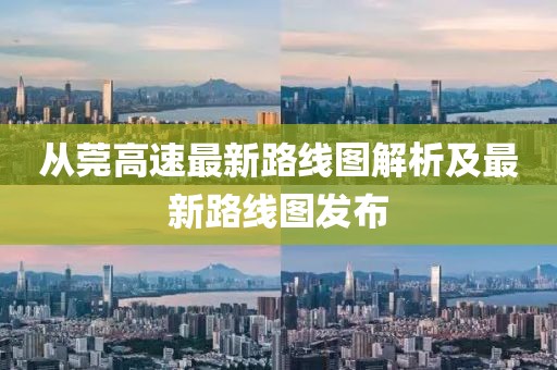 从莞高速最新路线图解析及最新路线图发布