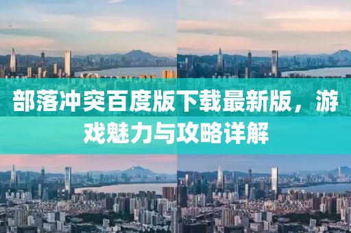 部落冲突百度版下载最新版，游戏魅力与攻略详解