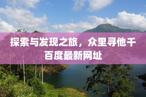 探索与发现之旅，众里寻他千百度最新网址