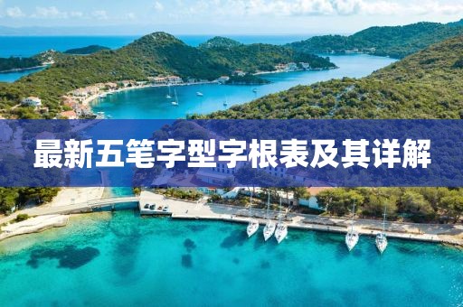 最新五笔字型字根表及其详解
