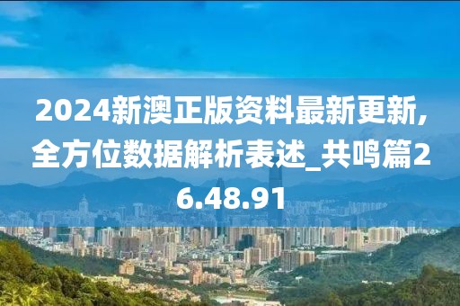 2024新澳正版资料最新更新,全方位数据解析表述_共鸣篇26.48.91