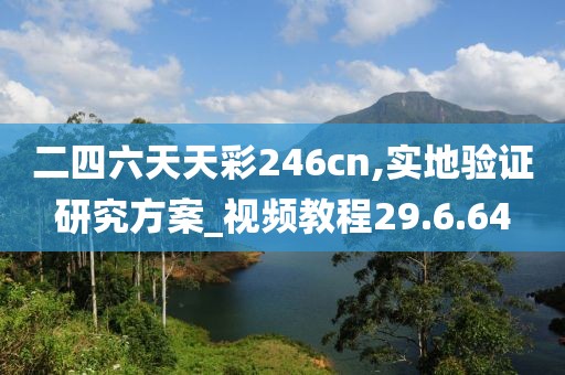 二四六天天彩246cn,实地验证研究方案_视频教程29.6.64
