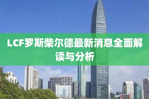 LCF罗斯柴尔德最新消息全面解读与分析