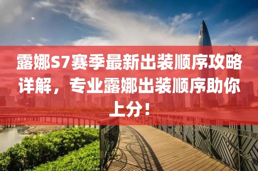 露娜S7赛季最新出装顺序攻略详解，专业露娜出装顺序助你上分！