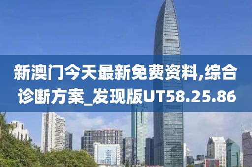 新澳门今天最新免费资料,综合诊断方案_发现版UT58.25.86