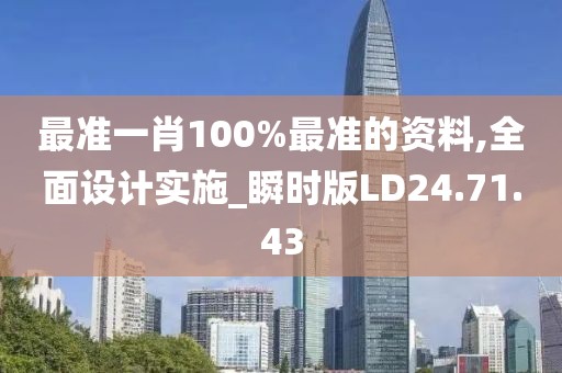 最准一肖100%最准的资料,全面设计实施_瞬时版LD24.71.43