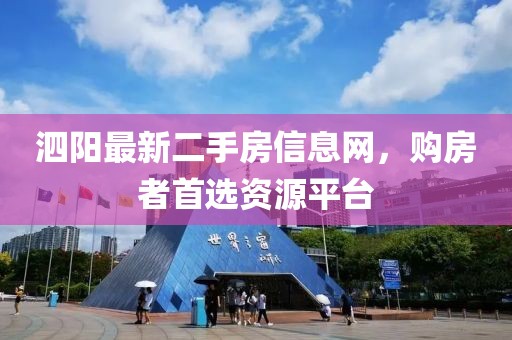 泗阳最新二手房信息网，购房者首选资源平台