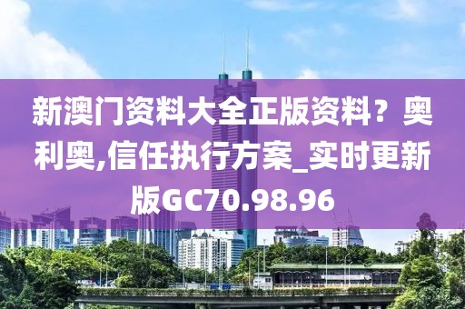 新澳门资料大全正版资料？奥利奥,信任执行方案_实时更新版GC70.98.96