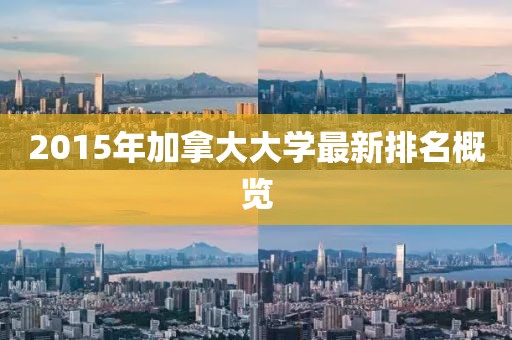 2015年加拿大大学最新排名概览
