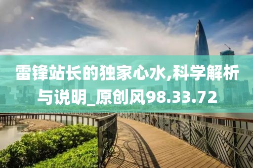 雷锋站长的独家心水,科学解析与说明_原创风98.33.72