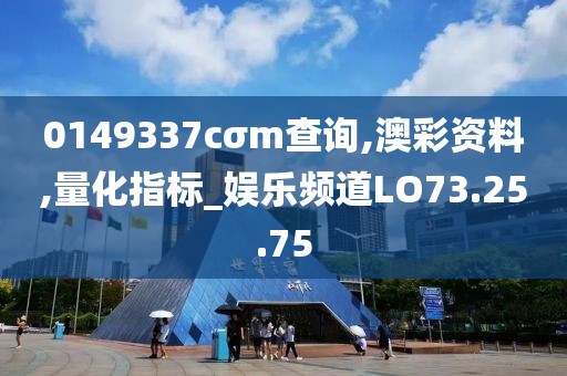 0149337cσm查询,澳彩资料,量化指标_娱乐频道LO73.25.75